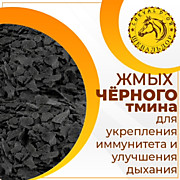 "Шевальдор" Жмых черного тмина